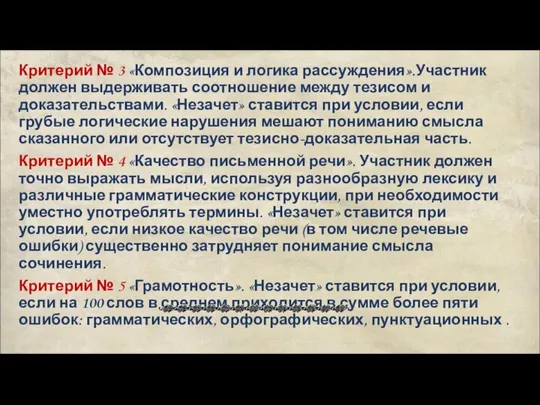 Критерий № 3 «Композиция и логика рассуждения».Участник должен выдерживать соотношение между