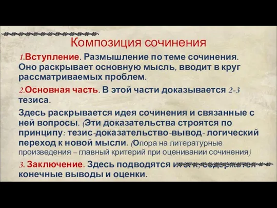 Композиция сочинения 1.Вступление. Размышление по теме сочинения. Оно раскрывает основную мысль,