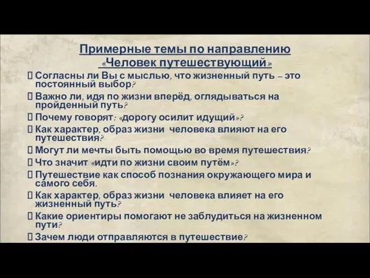 Примерные темы по направлению «Человек путешествующий» Согласны ли Вы с мыслью,