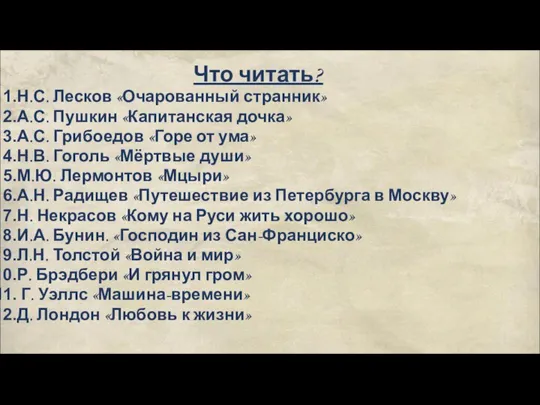 Что читать? Н.С. Лесков «Очарованный странник» А.С. Пушкин «Капитанская дочка» А.С.