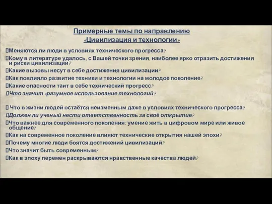 Примерные темы по направлению «Цивилизация и технологии» Меняются ли люди в