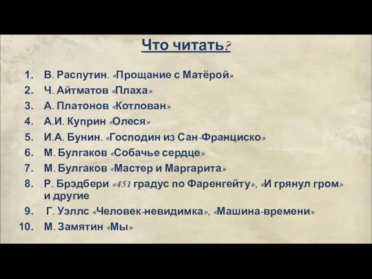 Что читать? В. Распутин. «Прощание с Матёрой» Ч. Айтматов «Плаха» А.