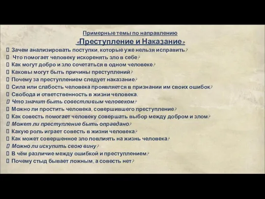 Примерные темы по направлению «Преступление и Наказание» Зачем анализировать поступки, которые