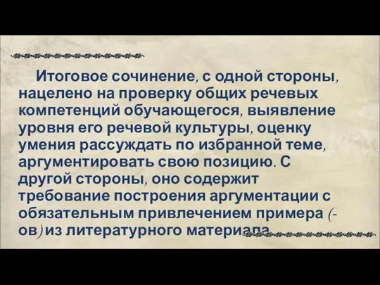 Итоговое сочинение, с одной стороны, нацелено на проверку общих речевых компетенций