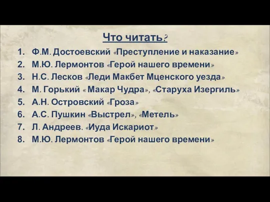 Что читать? Ф.М. Достоевский «Преступление и наказание» М.Ю. Лермонтов «Герой нашего