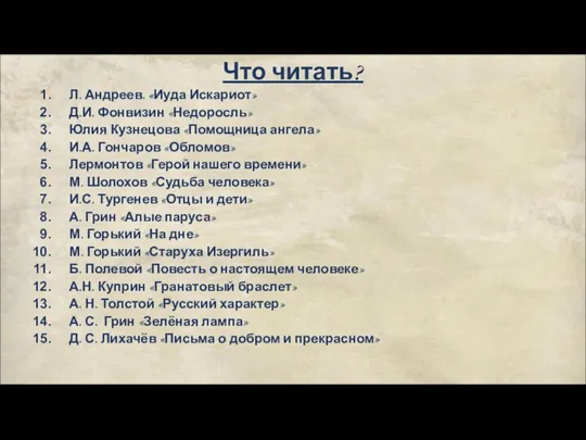 Что читать? Л. Андреев. «Иуда Искариот» Д.И. Фонвизин «Недоросль» Юлия Кузнецова