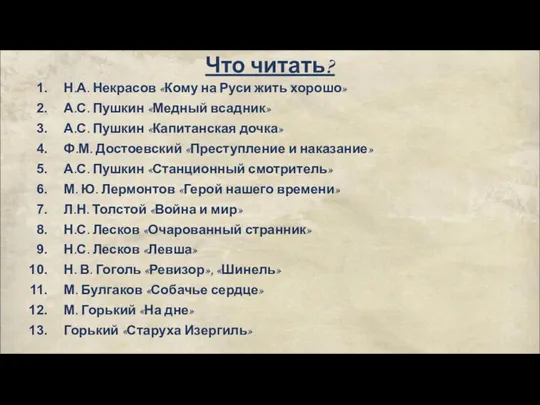 Что читать? Н.А. Некрасов «Кому на Руси жить хорошо» А.С. Пушкин