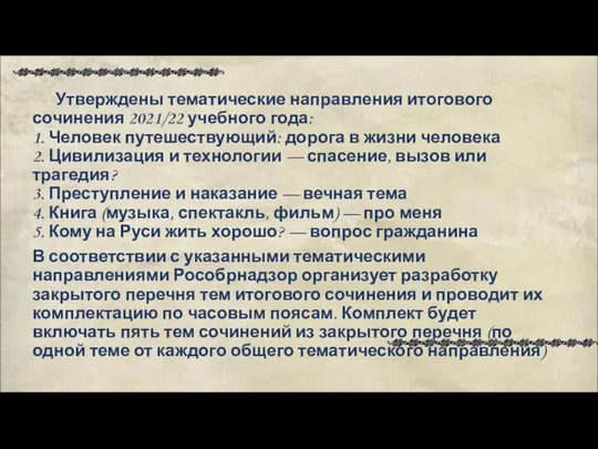 Утверждены тематические направления итогового сочинения 2021/22 учебного года: 1. Человек путешествующий: