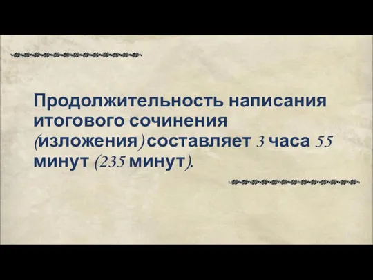 Продолжительность написания итогового сочинения (изложения) составляет 3 часа 55 минут (235 минут).