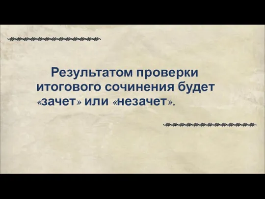 Результатом проверки итогового сочинения будет «зачет» или «незачет».