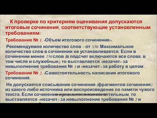 К проверке по критериям оценивания допускаются итоговые сочинения, соответствующие установленным требованиям: