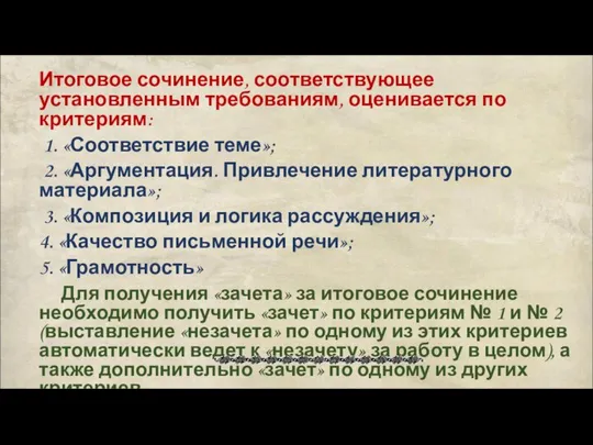 Итоговое сочинение, соответствующее установленным требованиям, оценивается по критериям: 1. «Соответствие теме»;