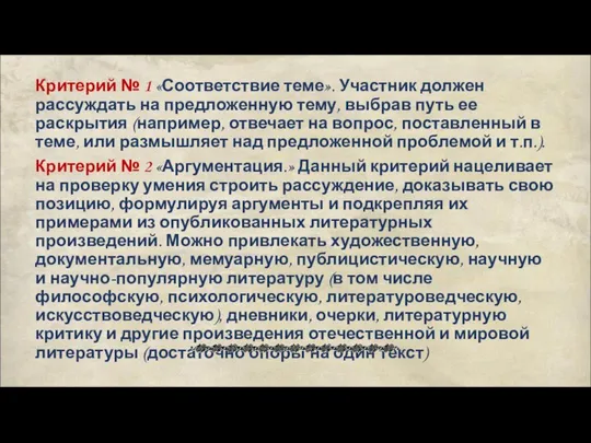 Критерий № 1 «Соответствие теме». Участник должен рассуждать на предложенную тему,