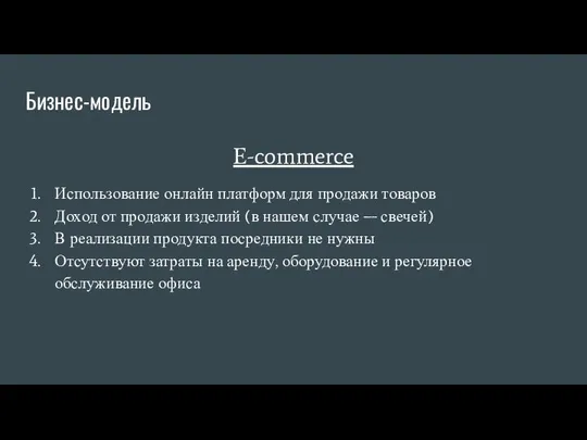 Бизнес-модель E-commerce Использование онлайн платформ для продажи товаров Доход от продажи