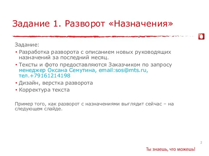 Задание 1. Разворот «Назначения» Задание: Разработка разворота с описанием новых руководящих