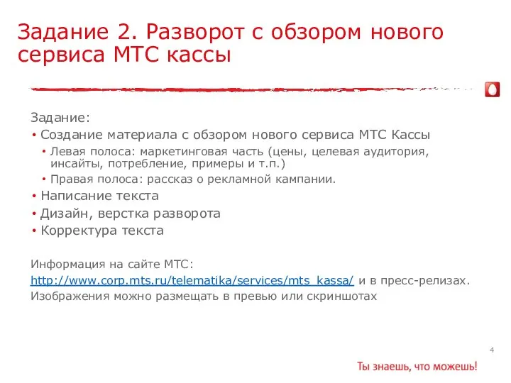 Задание 2. Разворот с обзором нового сервиса МТС кассы Задание: Создание