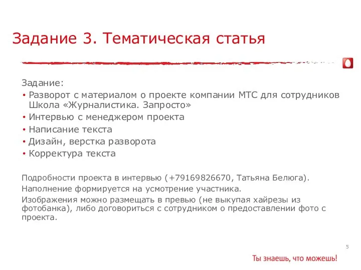 Задание 3. Тематическая статья Задание: Разворот с материалом о проекте компании