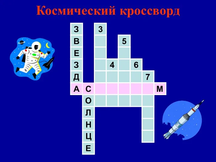 Космический кроссворд 7 А С М Н Л О З В