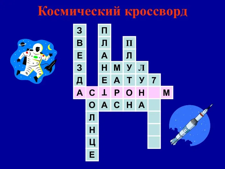 Космический кроссворд 7 А С Т М Н Р О Н