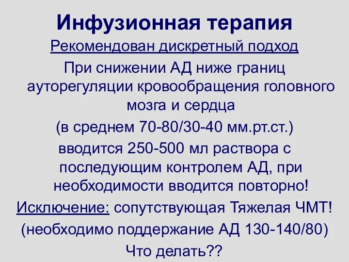 Инфузионная терапия Рекомендован дискретный подход При снижении АД ниже границ ауторегуляции