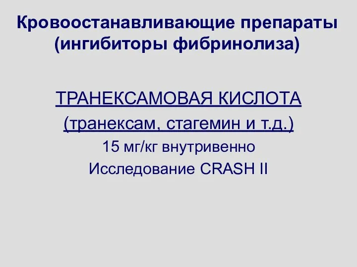 Кровоостанавливающие препараты (ингибиторы фибринолиза) ТРАНЕКСАМОВАЯ КИСЛОТА (транексам, стагемин и т.д.) 15 мг/кг внутривенно Исследование CRASH II