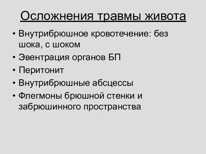 Осложнения травмы живота Внутрибрюшное кровотечение: без шока, с шоком Эвентрация органов