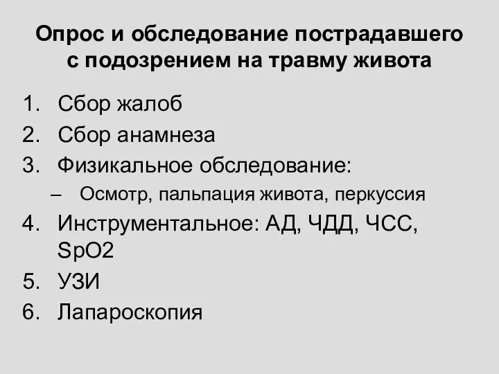 Опрос и обследование пострадавшего с подозрением на травму живота Сбор жалоб