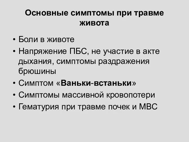 Основные симптомы при травме живота Боли в животе Напряжение ПБС, не