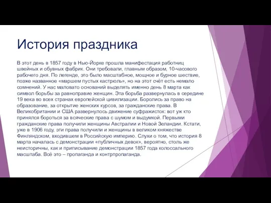 История праздника В этот день в 1857 году в Нью-Йорке прошла