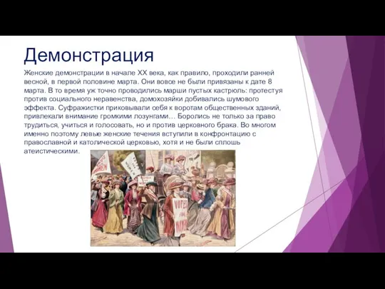 Демонстрация Женские демонстрации в начале ХХ века, как правило, проходили ранней