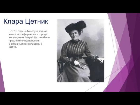 Клара Цетник В 1910 году на Международной женской конференции в городе