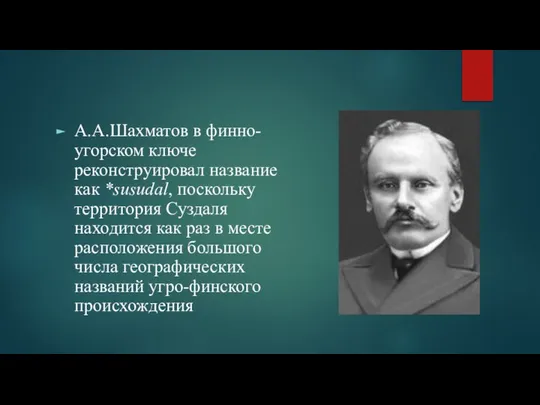 А.А.Шахматов в финно-угорском ключе реконструировал название как *susudal, поскольку территория Суздаля