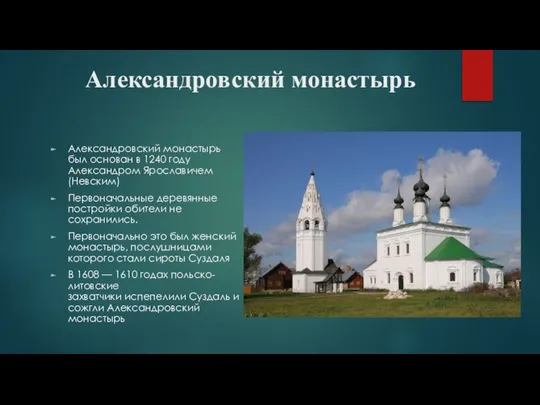 Александровский монастырь Александровский монастырь был основан в 1240 году Александром Ярославичем