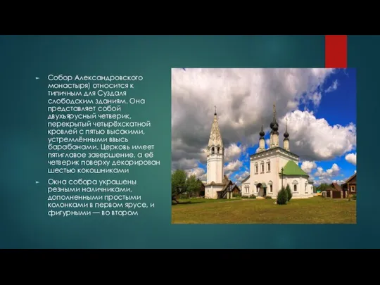 Собор Александровского монастыря) относится к типичным для Суздаля слободским зданиям. Она
