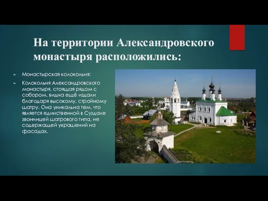 На территории Александровского монастыря расположились: Монастырская колокольня: Колокольня Александровского монастыря, стоящая