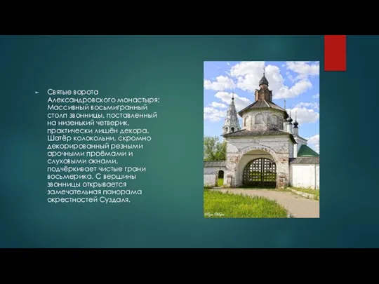 Святые ворота Александровского монастыря: Массивный восьмигранный столп звонницы, поставленный на низенький