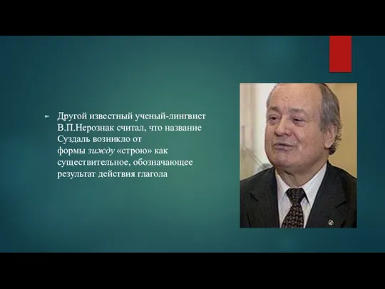 Другой известный ученый-лингвист В.П.Нерознак считал, что название Суздаль возникло от формы