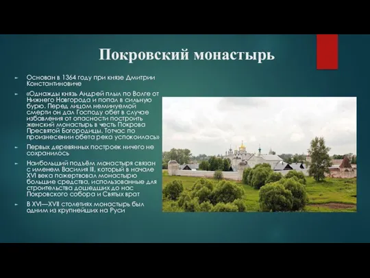 Покровский монастырь Основан в 1364 году при князе Дмитрии Константиновиче «Однажды