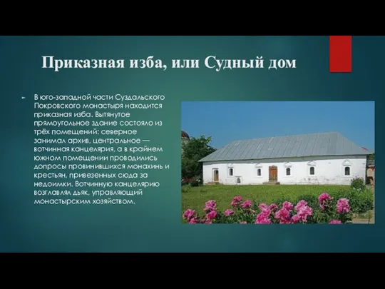 Приказная изба, или Судный дом В юго-западной части Суздальского Покровского монастыря