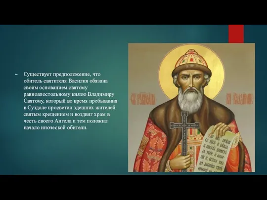 Существует предположение, что обитель святителя Василия обязана своим основанием святому равноапостольному