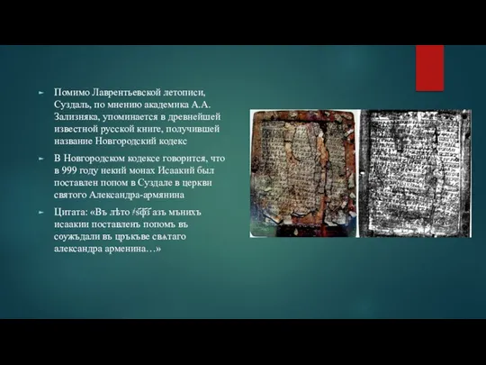 Помимо Лаврентьевской летописи, Суздаль, по мнению академика А.А.Зализняка, упоминается в древнейшей