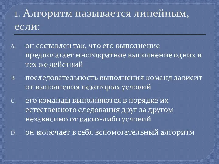 1. Алгоритм называется линейным, если: он составлен так, что его выполнение