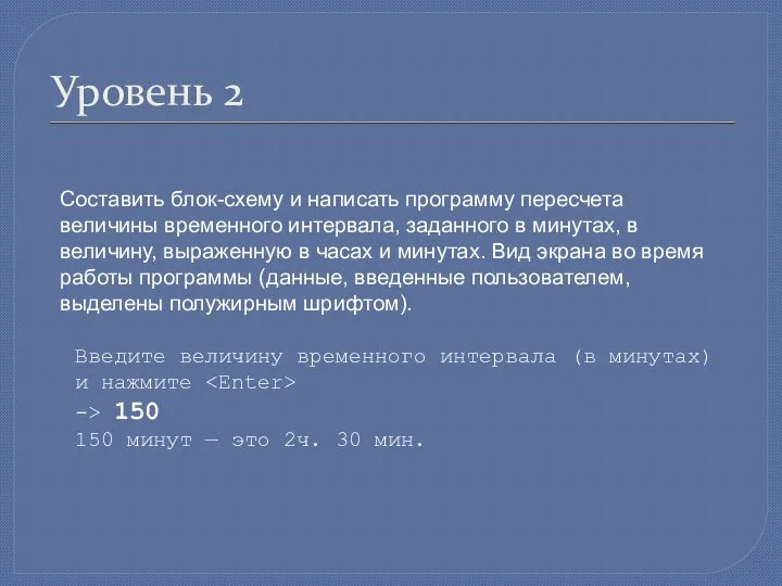 Уровень 2 Составить блок-схему и написать программу пересчета величины временного интервала,