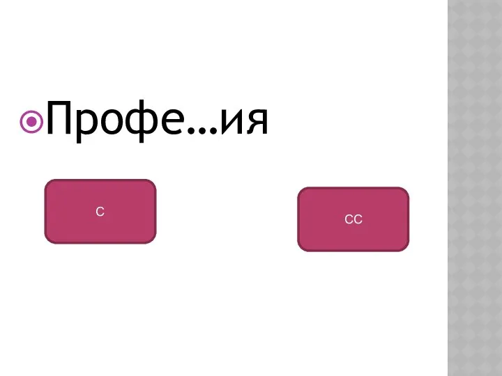 Профе…ия СС С