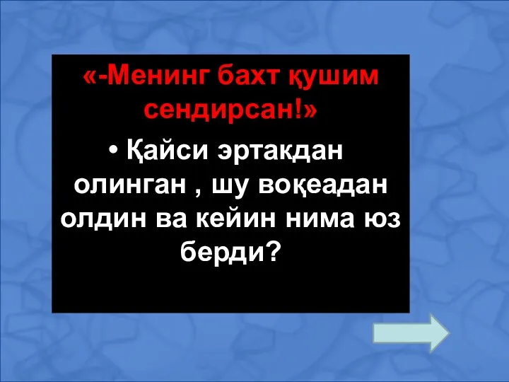 «-Менинг бахт қушим сендирсан!» Қайси эртакдан олинган , шу воқеадан олдин ва кейин нима юз берди?