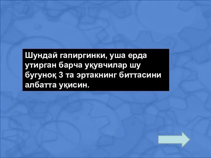 Шундай гапиргинки, уша ерда утирган барча уқувчилар шу бугуноқ 3 та эртакнинг биттасини албатта уқисин.