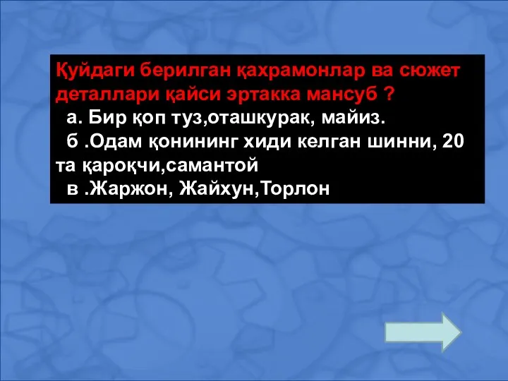 Қуйдаги берилган қахрамонлар ва сюжет деталлари қайси эртакка мансуб ? а.