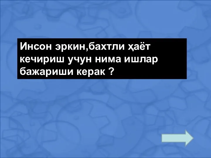 Инсон эркин,бахтли ҳаёт кечириш учун нима ишлар бажариши керак ?