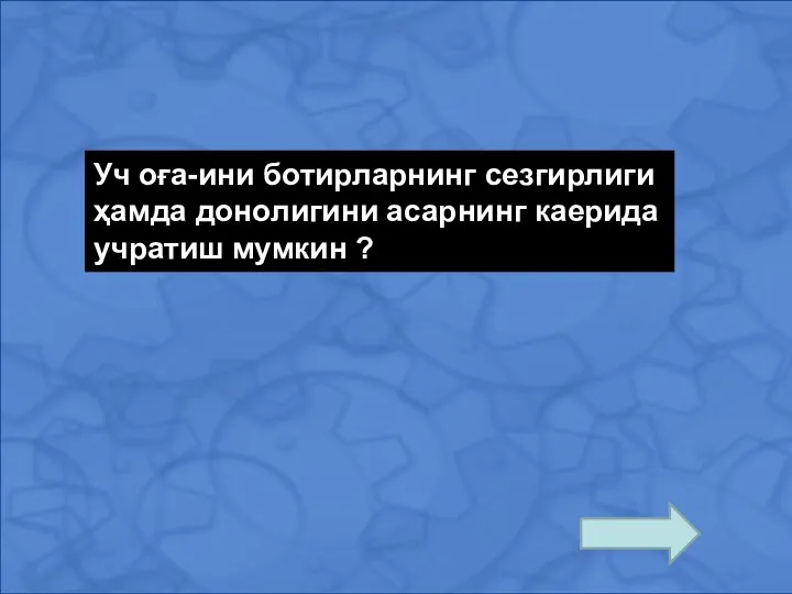 Уч оға-ини ботирларнинг сезгирлиги ҳамда донолигини асарнинг каерида учратиш мумкин ?