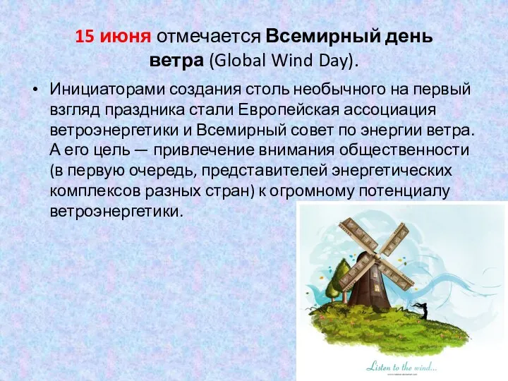 15 июня отмечается Всемирный день ветра (Global Wind Day). Инициаторами создания